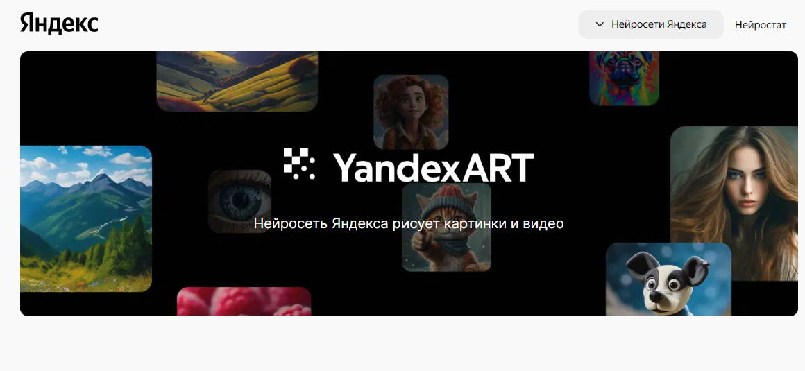 YandexART - нейросеть для работы с изображениями